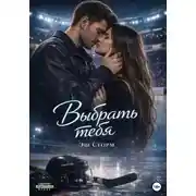 Постер книги Выбрать тебя