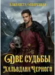 Елизавета Дворецкая - Две судьбы Хальвдана Черного