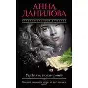 Постер книги Убийство в соль минор