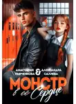 Александра Салиева - Монстр в её сердце
