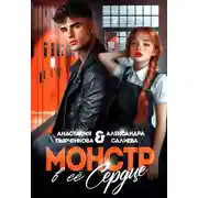 Постер книги Монстр в её сердце