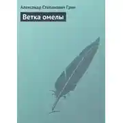 Постер книги Ветка омелы