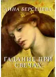 Анна Берсенева - Гадание при свечах