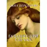 Постер книги Гадание при свечах