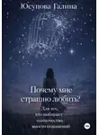 Галина Юсупова - Почему я боюсь любви?