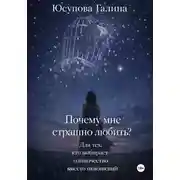 Постер книги Почему я боюсь любви?
