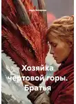 Надя Бочарова - Хозяйка чертовой горы. Братья