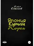 Илья Соколов - Япония, Китай, Корея