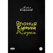 Постер книги Япония, Китай, Корея