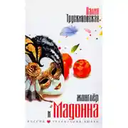 Постер книги Жонглер и Мадонна