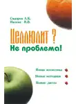 Александр Сидоров - Целлюлит? Не проблема!