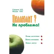 Постер книги Целлюлит? Не проблема!