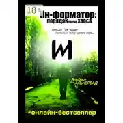 Постер книги Ин-форматор: порядок против хаоса. #онлайн-бестселлер