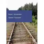 Постер книги Проект «Колония»