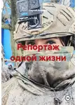 Сергей Аксенов - Репортаж одной жизни