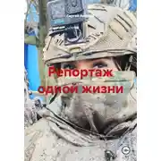 Постер книги Репортаж одной жизни