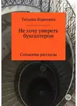 Татьяна Воронина - Не хочу умереть бухгалтером. Сонькины рассказы