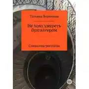Постер книги Не хочу умереть бухгалтером. Сонькины рассказы