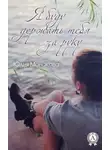 Юлия Монакова - Я буду держать тебя за руку