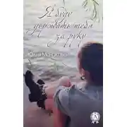 Постер книги Я буду держать тебя за руку