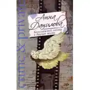 Постер книги Белоснежный лайнер в другую жизнь
