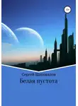 Сергей Шаповалов - Белая пустота