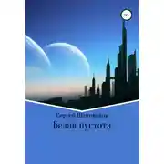 Постер книги Белая пустота