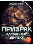 Вадим Фарг - Призрак. Идеальный дефект
