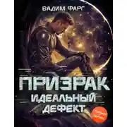 Постер книги Призрак. Идеальный дефект