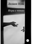 Делани Нова - Игра с тенью