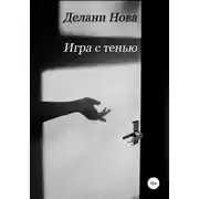 Постер книги Игра с тенью