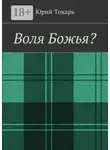 Юрий Токарь - Воля Божья?