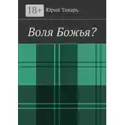 Постер книги Воля Божья?