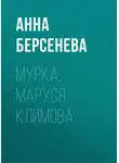 Анна Берсенева - Мурка, Маруся Климова