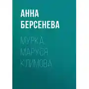 Постер книги Мурка, Маруся Климова