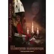 Постер книги Шкатулка императора