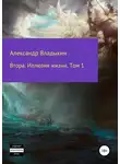 Александр Владыкин - Втора. Иллюзия жизни. Том 1