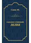 Жорж Санд - Лелия