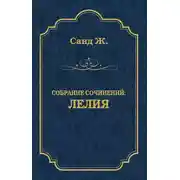 Постер книги Лелия