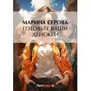 Постер книги Готовьте ваши денежки