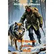 Постер книги Янтарные слёзы Ини