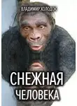 Владимир Холодок - Снежная человека