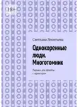 Светлана Леонтьева - Однокоренные люди. Многотомник. Лирика для флейты с оркестром
