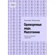Постер книги Однокоренные люди. Многотомник. Лирика для флейты с оркестром