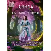 Постер книги Алиса в Cтране Чувств