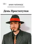 Амин Чипинкос - День проститутки