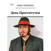 Постер книги День проститутки