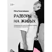 Постер книги Разборы на живых. Правдивые истории психолога о жизни, отношениях и принятии