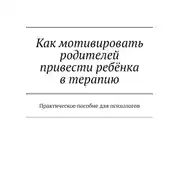 Постер книги Как мотивировать родителей привести ребёнка в терапию. Практическое пособие для психологов