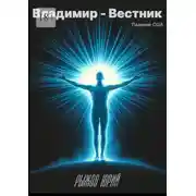 Постер книги Владимир – Вестник. Падение США